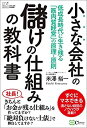 【中古】 小さな会社の儲けの仕組みの教科書 低成長時代生き残る「筋肉質経営」の原理・原則 (Small Company Selection)