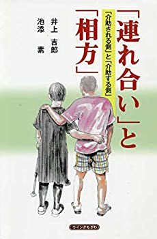 【中古】 「連れ合い」と「相方」 「介助される側」と「介助する側」