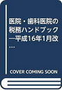 【中古】 医院・歯科医院の税務ハンドブック 平成16年1月改訂 図解と計算例でわかる 平成16年3月申告用 決算書・確定申告書の書き方つき