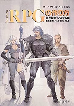 【中古】 コンピュータ RPGの作り方 世界設定・システム編 (ロールプレイングBOOKS)