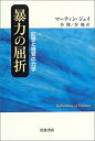 【中古】 暴力の屈折 記憶と視覚の力学(3)