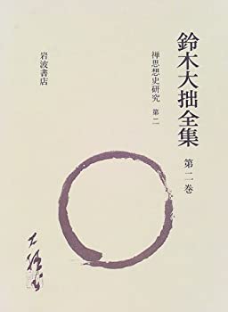 【中古】 鈴木大拙全集 第2巻 禅思想史研究 第二 達摩から慧能に至る
