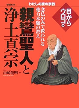 乐天商城 - 【中古】 目からウロコの親鸞聖人と浄土真宗 念仏のみで救われる他力本願の教え (わたしの宗教シリーズ)