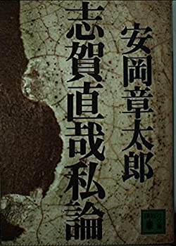 Rakuten - 【中古】 志賀直哉私論 (講談社文庫)
