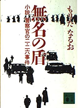Rakuten - 【中古】 無名の盾 小説 警察官の二.二六事件 (講談社文庫)