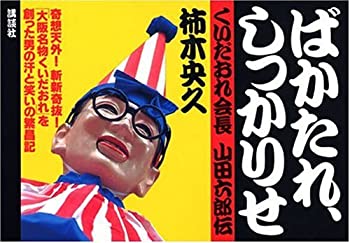 樂天商城 - 【中古】 ばかたれ、しっかりせ