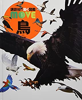 【中古】 鳥 堅牢版 (講談社の動く図鑑MOVE)