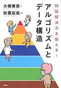 【中古】 問題解決力を鍛える アルゴリズムとデータ構造 (KS情報科学専門書)