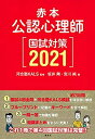 【中古】 赤本 公認心理師国試対策2021 (KS心理学専門書)