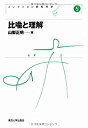 【中古】 比喩と理解 (コレクション認知科学)