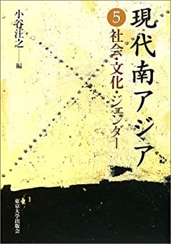 復刊書籍 - 【中古】 現代南アジア 5 社会・文化・ジェンダー