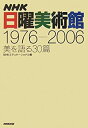 【メーカー名】日本放送出版協会【メーカー型番】【ブランド名】掲載画像は全てイメージです。実際の商品とは色味等異なる場合がございますのでご了承ください。【 ご注文からお届けまで 】・ご注文　：ご注文は24時間受け付けております。・注文確認：当...