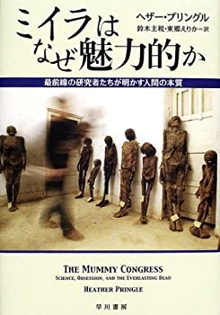 【中古】 ミイラはなぜ魅力的か 最前線の研究者たちが明かす人間の本質