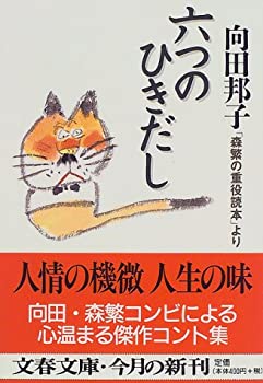 【中古】 「森繁の重役読本」より 六つのひきだし (文春文庫)