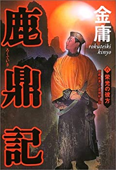 【中古】 鹿鼎記 8 栄光の彼方