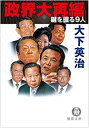 【中古】 政界大再編 鍵を握る9人 (徳間文庫)(3)
