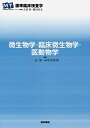 【中古】 微生物学・臨床微生物学・医動物学 (標準臨床検査学)