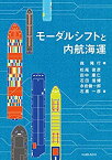 【中古】 モーダルシフトと内航海運