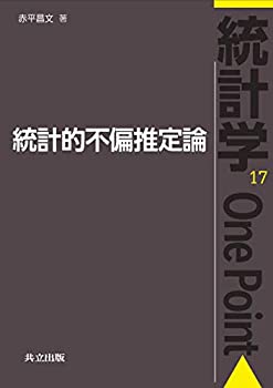 【中古】 統計的不偏推定論 (統計学One Point)