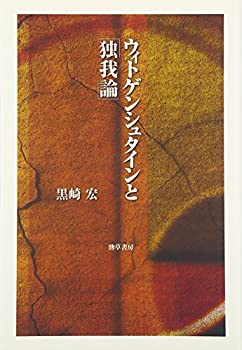 【中古】 ウィトゲンシュタインと「独我論」