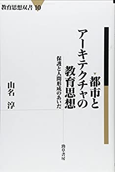 【中古】 都市とアーキテクチャの教育思想 保護と人間形成のあいだ (教育思想双書)