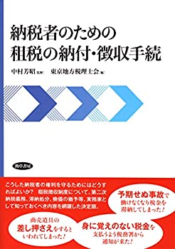 【中古】 納税者のための租税の納付・徴収手続