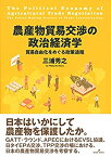 【中古】 農産物貿易交渉の政治経済学 貿易自由化をめぐる政策過程