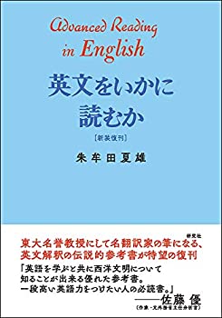【中古】 英文をいかに読むか 新装復刊