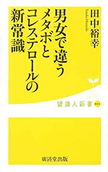 【中古】 男女で違う メタボとコレ