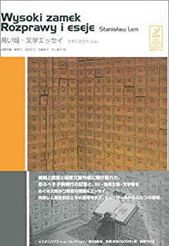 樂天商城 - 【中古】 高い城・文学エッセイ (スタニスワフ・レム コレクション)