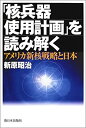 【中古】 「核兵器使用計画」を読み解く アメリカ新核戦略と日本