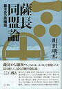 【中古】 薩長同盟論 幕末史の再構築(3)
