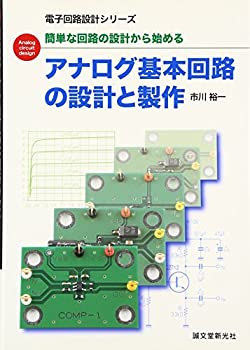 Rakuten - 【中古】 アナログ基本回路の設計と製作 簡単な回路の設計から始める (電子回路設計シリーズ)