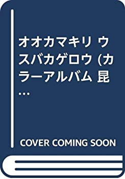 【中古】 オオカマキリ ウスバカゲロウ (カラーアルバム 昆虫)