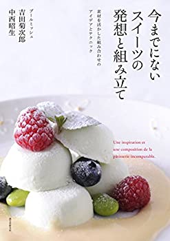 楽天AJIMURA-SHOP【中古】 今までにないスイーツの発想と組み立て 素材を活かした組み合わせのアイデアとテクニック