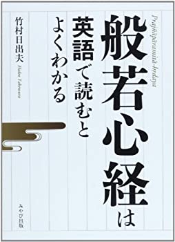乐天商城 - 【中古】 般若心経は英語で読むとよくわかる