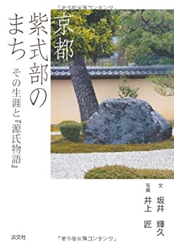 【中古】 京都 紫式部のまち その生