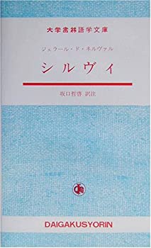 【中古】 シルヴィ (大学書林語学文庫)