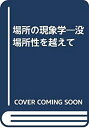 【中古】 場所の現象学 没場所性を越えて