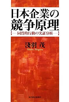 【中古】 日本企業の競争原理 同質的行動の実証分析