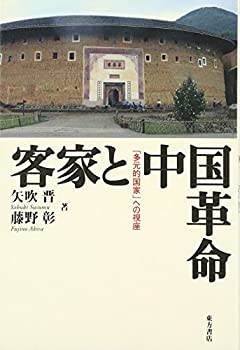 【中古】 客家と中国革命 「多元的国家」への視座