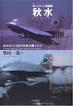 【中古】 有人ロケット戦闘機 秋水 海軍第312航空隊秋水隊写真史