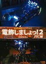 【中古】 電飾しましょっ!2 PIC編