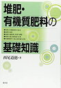 【中古】 堆肥・有機質肥料の基礎知識