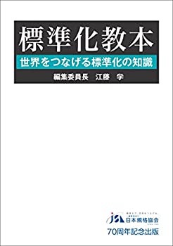 【中古】 標準化教本 世界をつなげる標準化の知識