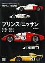 【中古】 プリンス ニッサン R380 R381 R382 R383 (スポーツカープロファイルシリーズ)