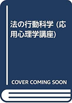【中古】 法の行動科学 (応用心理学講座)