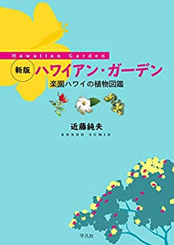 Rakuten - 【中古】 新版 ハワイアン・ガーデン 楽園ハワイの植物図鑑