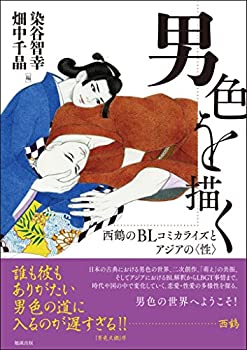 樂天商城 - 【中古】 男色を描く 西鶴のBLコミカライズとアジアの 性