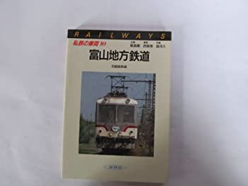 【中古】 私鉄の車両 (10) 富山地方鉄道・加越能鉄道